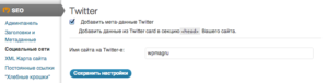 Настройка Twitter Cards в WordPress SEO