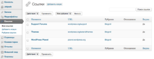 Менеджер Ссылок в WordPress 3.5