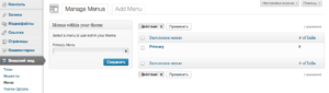 Управление меню в WordPress 3.6