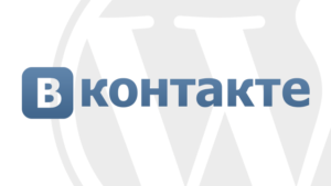Поделиться Вконтакте в WordPress