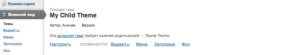 Дочерняя тема WordPress