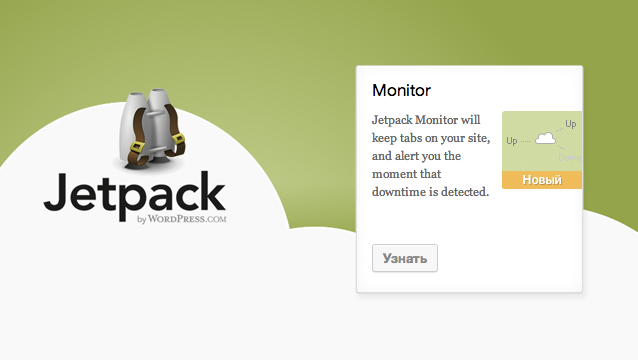 Jetpack Monitor для WordPress