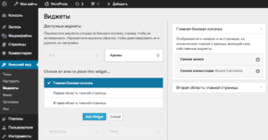 Работа с виджетами в WordPress 3.8