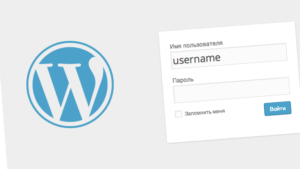 Изменить логин в WordPress
