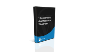 Советы по безопасности WordPress
