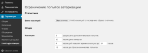 Настройка плагина Limit Login Attempts