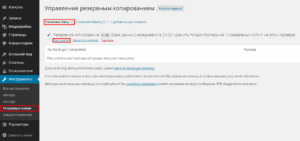 Настройки плагина BackUp WordPress