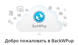 Плагин BackWPup