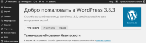 Технический релиз WordPress 3.8.3