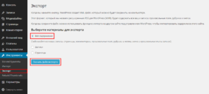 Экспорт и импорт в WordPress