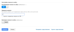 Включите отслеживание поиска в Google Analytics