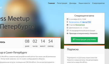 Сайт WordPress митап-группы в Санкт-Петербурге