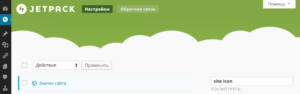 Активация модуля Site Icon в плагине Jetpack