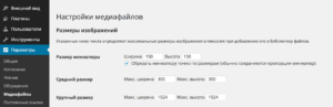 Настройки размеров изображений в WordPress