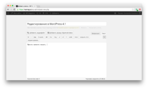 Редактор в WordPress 4.1