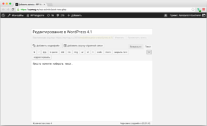 Редактирование в WordPress 4.1