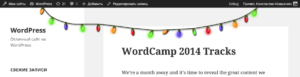 Анимированная гирлянда в WordPress