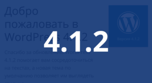Релиз безопасности WordPress 4.1.2