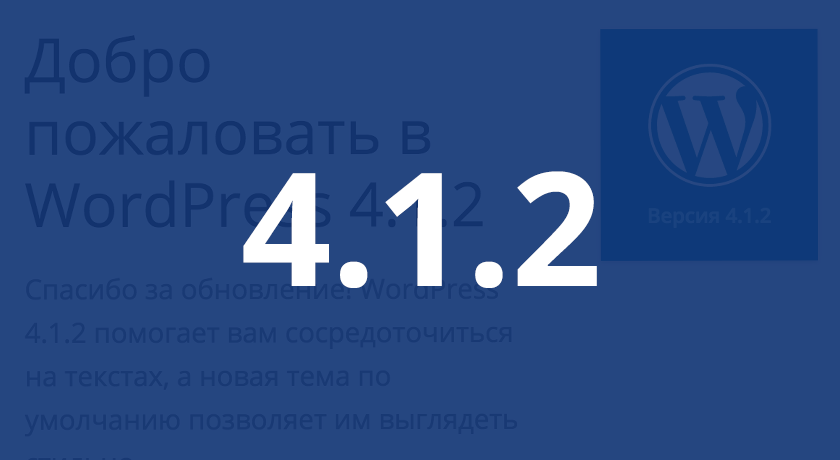 Релиз безопасности WordPress 4.1.2