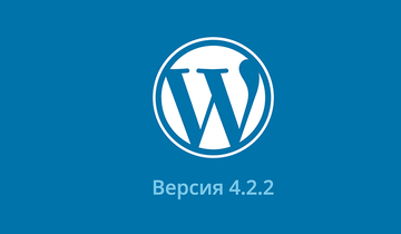 Критическое обновление WordPress 4.2.2