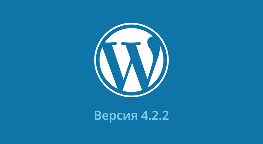 Критическое обновление WordPress 4.2.2