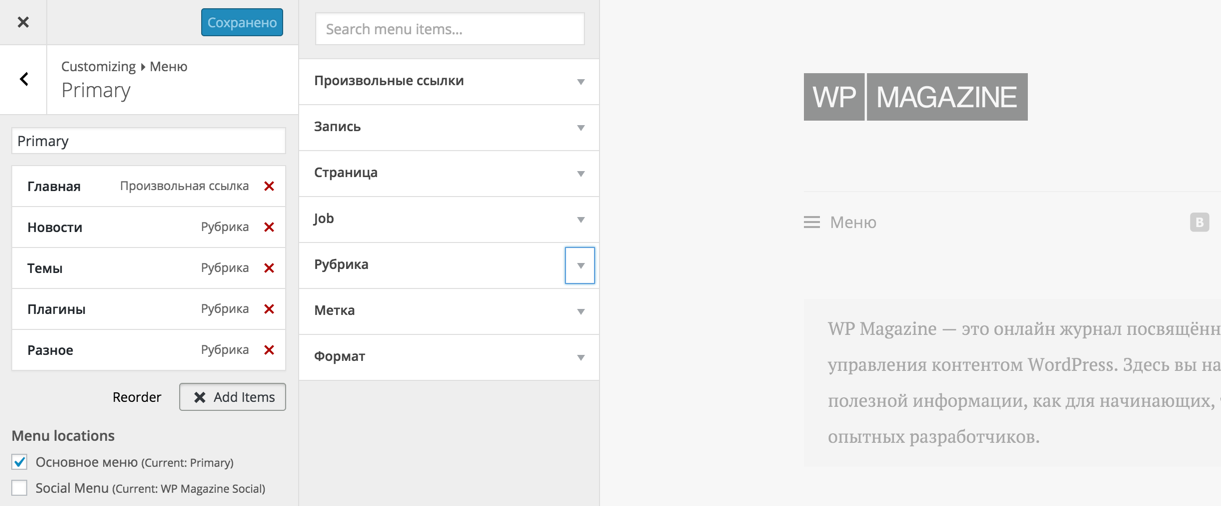 Работа с навигационным меню в WordPress 4.3