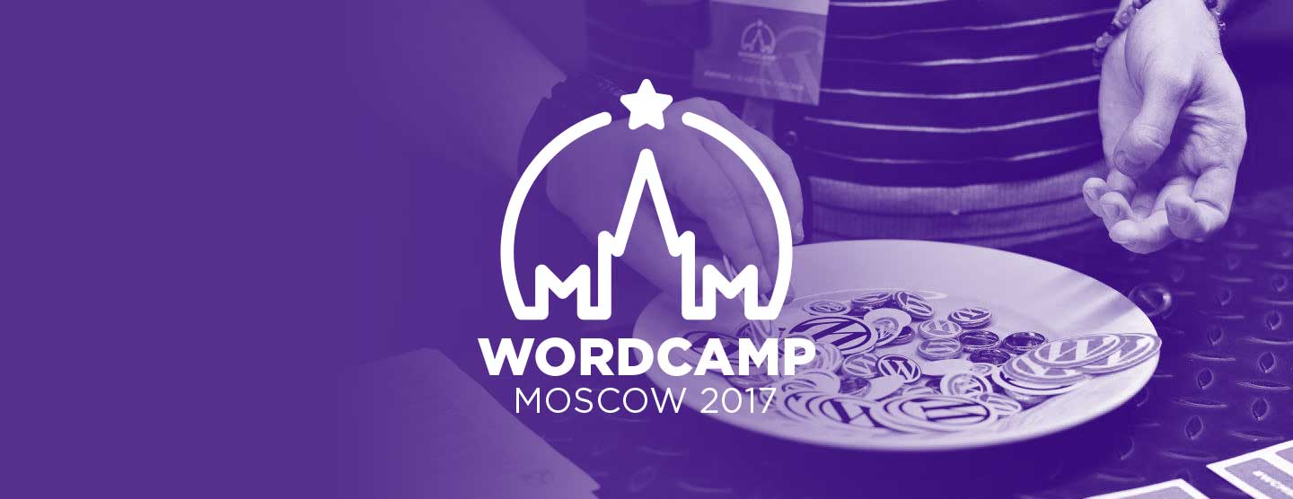 WordCamp Moscow 2017 пройдет 12 августа в Москве